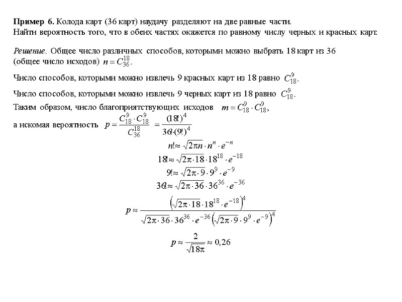 Пример 6. Колода карт (36 карт) наудачу разделяют на две равные части. Найти вероятность